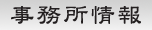 産業廃棄物収集運搬業許可申請ＣＯＭ千葉県の事務所案内