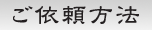 産業廃棄物収集運搬業許可申請ＣＯＭ千葉県のご依頼方法