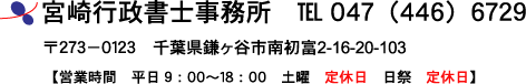 お問い合わせは宮崎行政書士事務所 рO47(446)6729までご連絡ください。