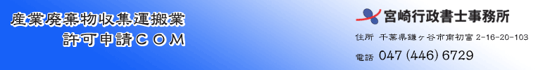 産業廃棄物収集運搬業許可申請COM(千葉県鎌ケ谷市)::